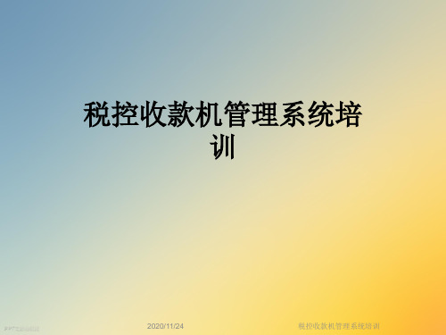 税控收款机管理系统培训