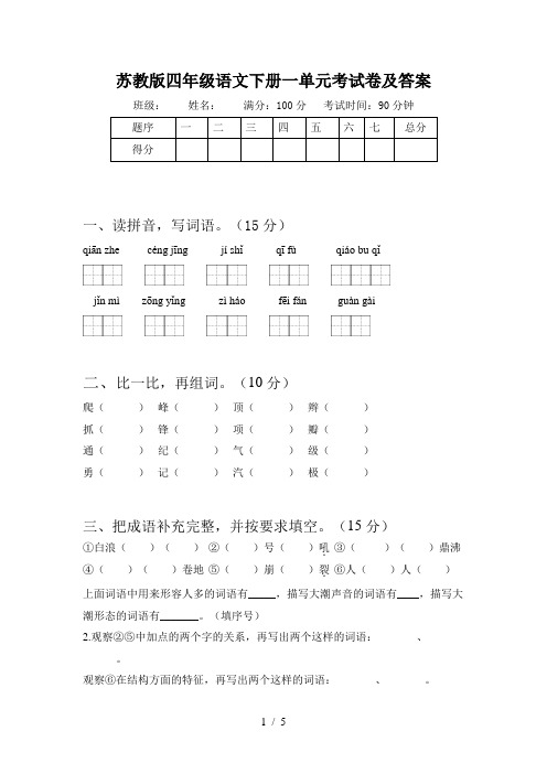 苏教版四年级语文下册一单元考试卷及答案