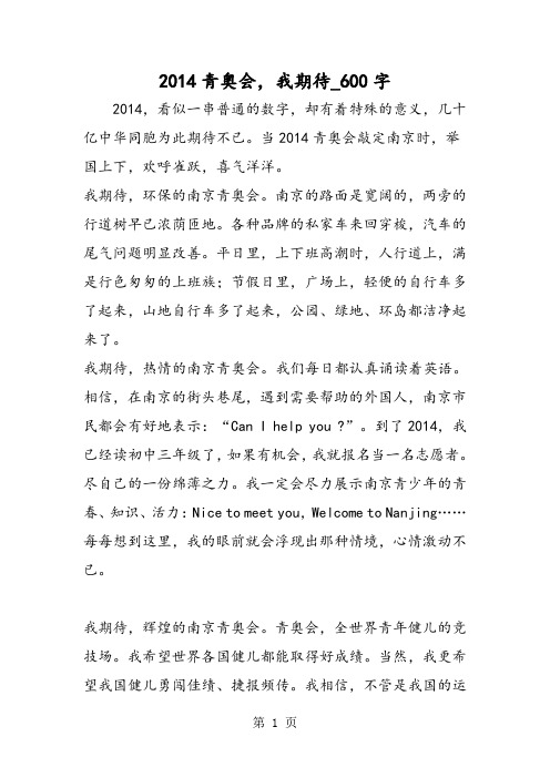 最新精品作文：2014青奥会,我期待_600字作文