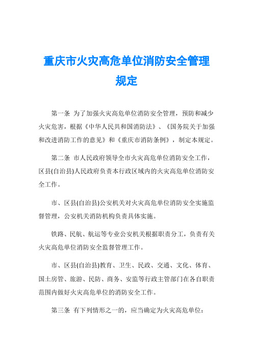 重庆市火灾高危单位消防安全管理规定