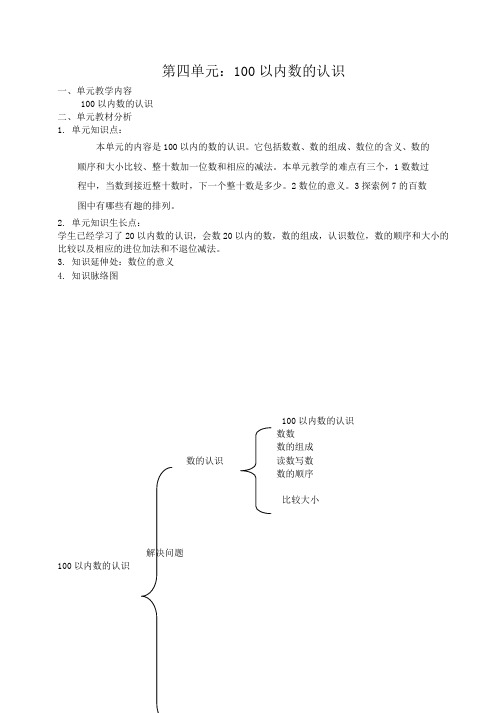 一年级下册4单元 100以内数的认识教案(人教版)