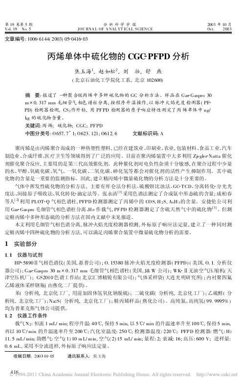 丙烯单体中硫化物的CGC_PFPD分析