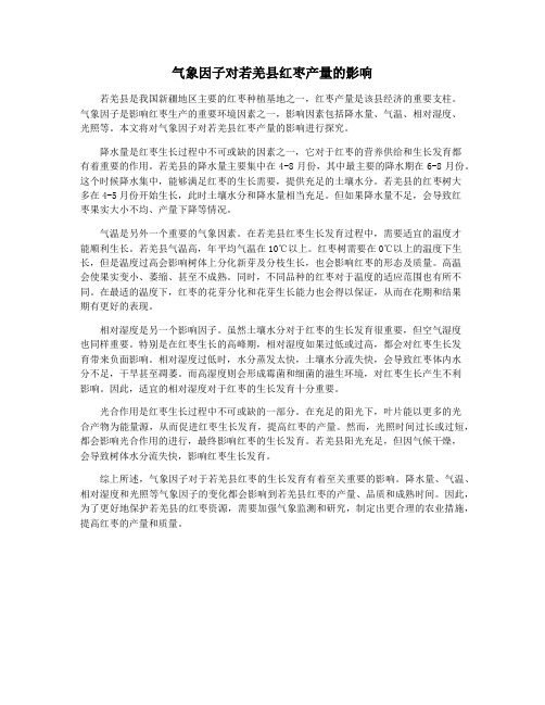 气象因子对若羌县红枣产量的影响
