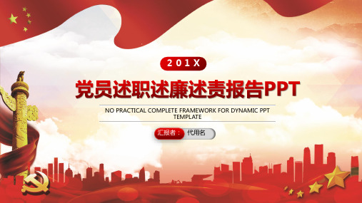 通用党员述职述廉述责报告工作总结模板PPT课件