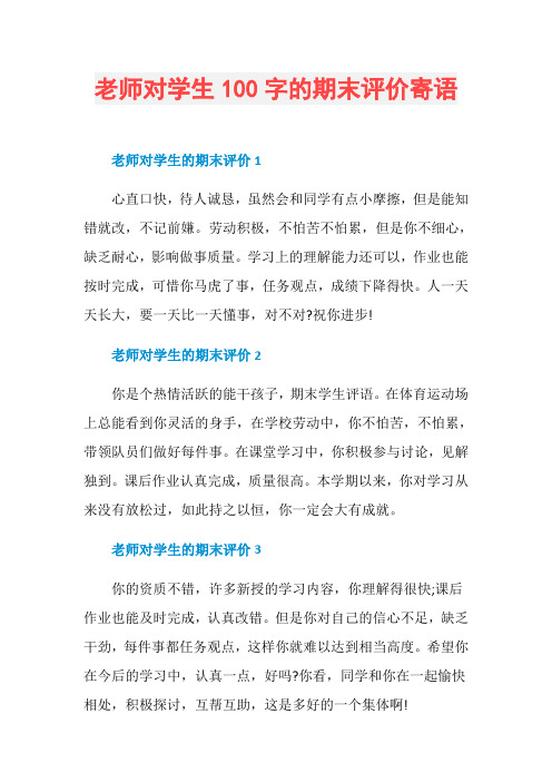 老师对学生100字的期末评价寄语