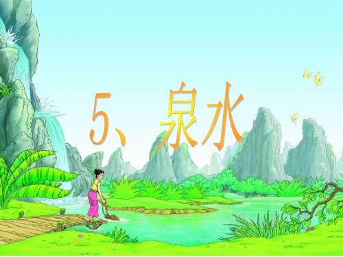 二年级下册《泉水》PPT课件
