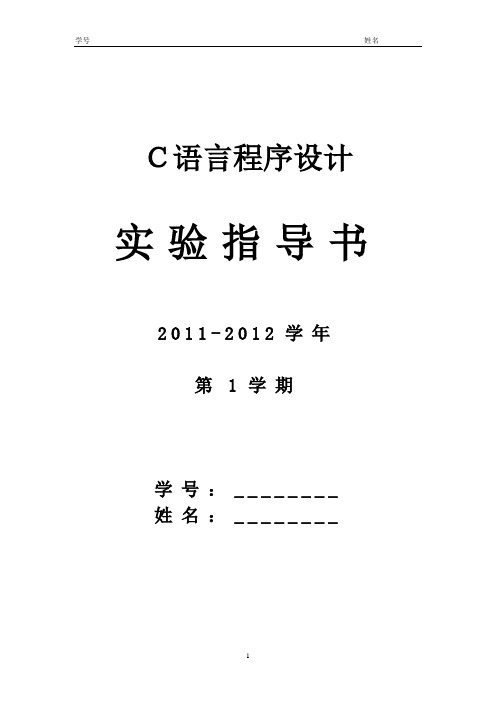 C语言程序设计实验指导书(2)