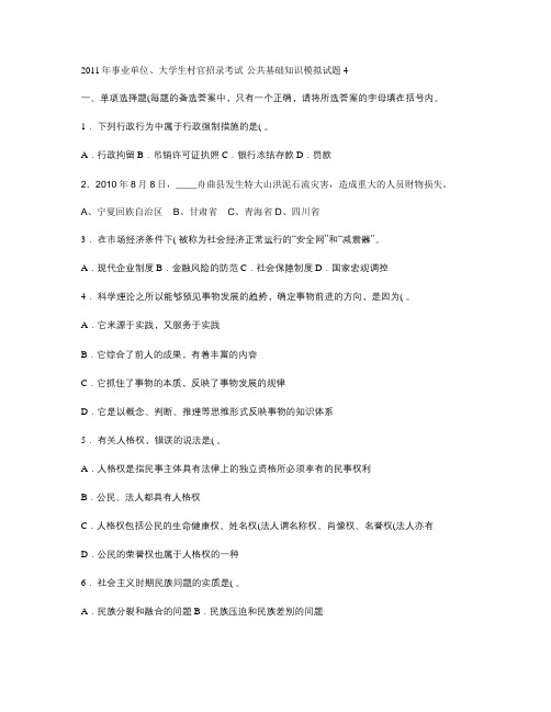 2011年事业单位、大学生村官招录考试-公共基础知识模拟试题4