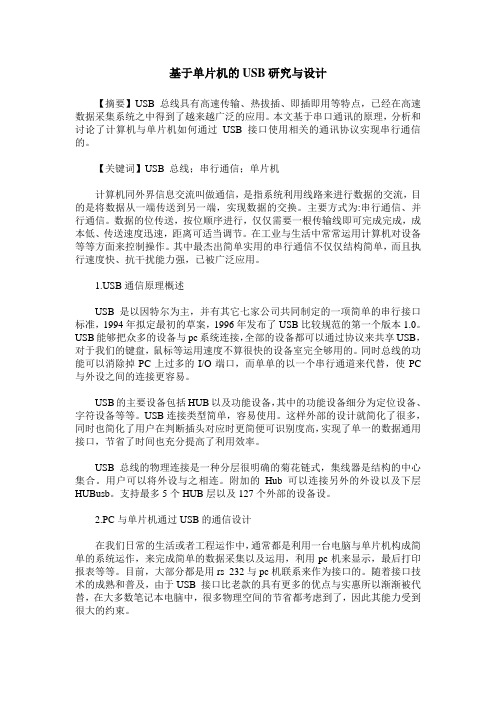 基于单片机的USB研究与设计