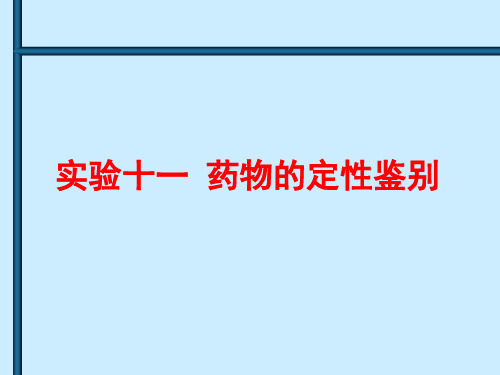11_药物的定性鉴别试验