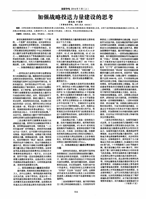 加强战略投送力量建设的思考
