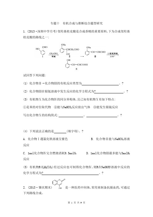 2014届高考化学二轮复习检测与评估：专题十 有机合成与推断综合题型研究