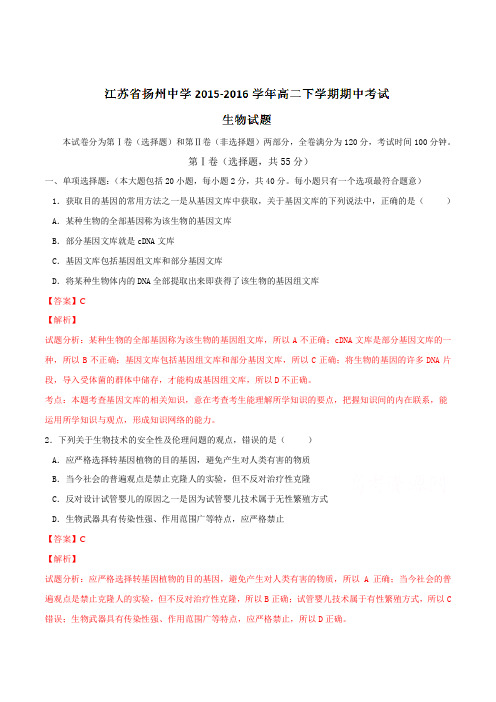 精品：江苏省扬州中学2015-2016学年高二下学期期中考试生物试题(解析版)