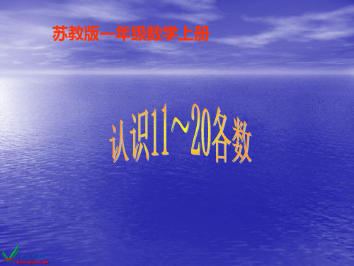 (赛课课件)苏教版一年级上数学：《11-20各数的认识》课件