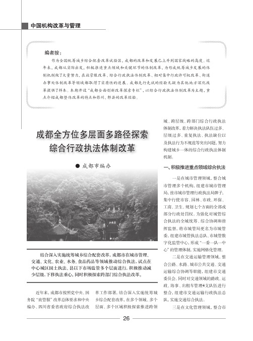 成都全方位多层面多路径探索综合行政执法体制改革
