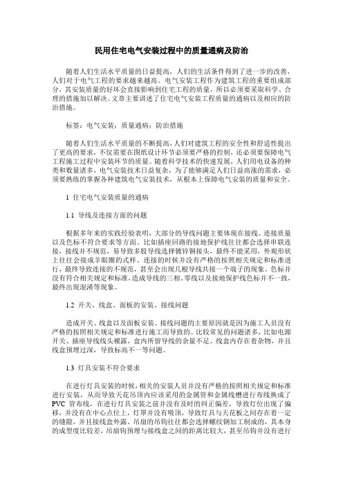 民用住宅电气安装过程中的质量通病及防治