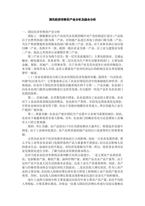 国民经济形势的产业分析及综合分析