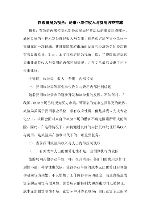 以旅游局为视角：论事业单位收入与费用内控措施