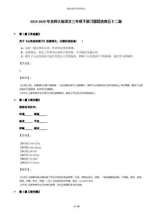 2019-2020年北师大版语文三年级下册习题精选第五十二篇
