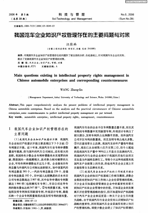 我国汽车企业知识产权管理存在的主要问题与对策