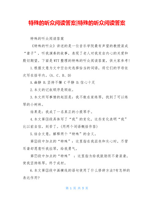 特殊的听众阅读答案-特殊的听众阅读答案