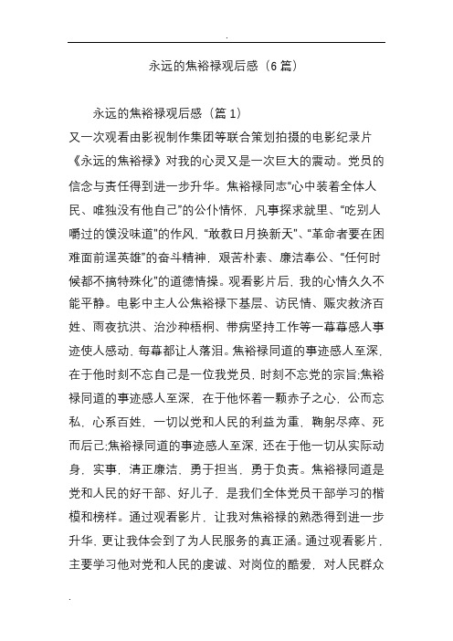 永远的焦裕禄观后感(6篇)