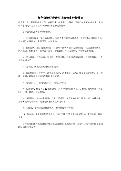 红色奇迹虾青素可以改善多种慢性病