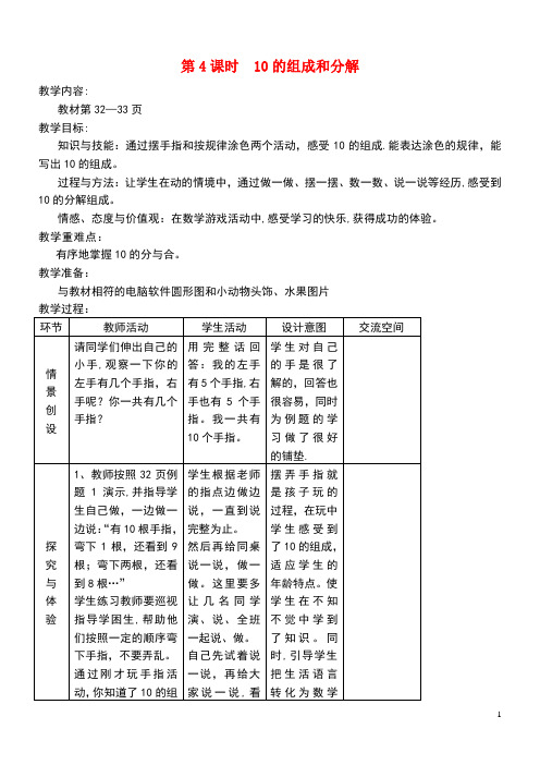 一年级数学上册第四单元合与分第4课时10的组成和分解教案冀教版(最新整理)