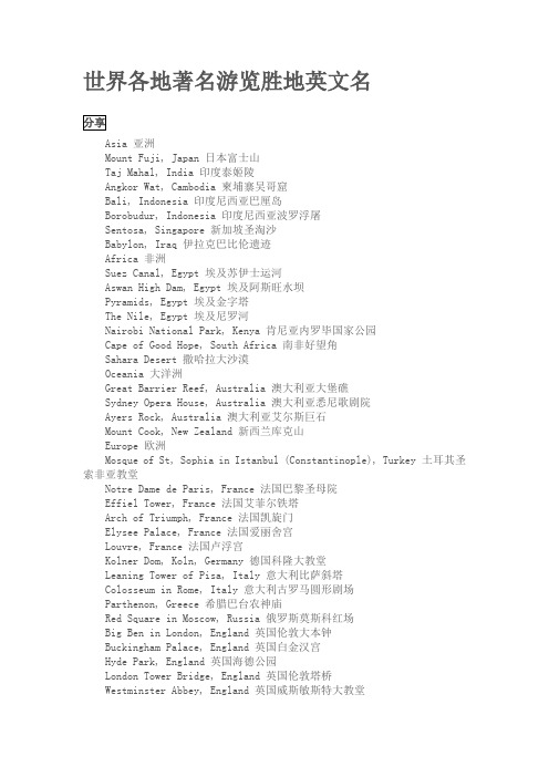 世界各地著名游览胜地英文名