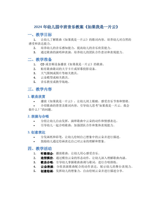 2024年幼儿园中班音乐教案《如果我是一片云》