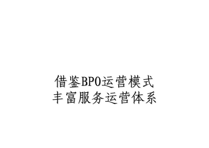 借鉴BPO模式丰富保险业第三方服务运营体系
