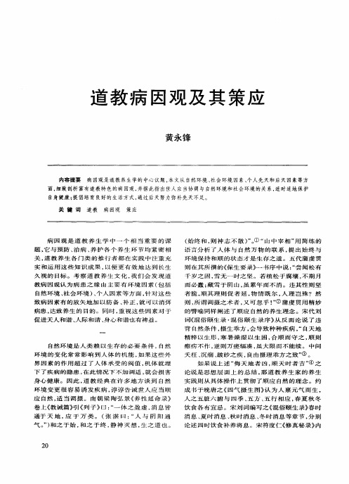道教病因观及其策应