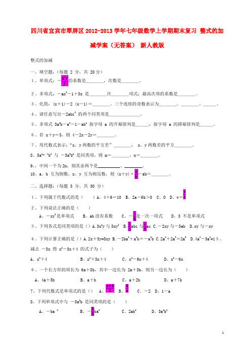 四川省宜宾市翠屏区七年级数学上学期期末复习 整式的加减学案(无答案) 新人教版
