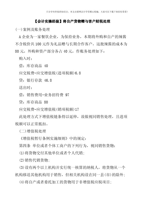 【会计实操经验】将自产货物赠与客户财税处理