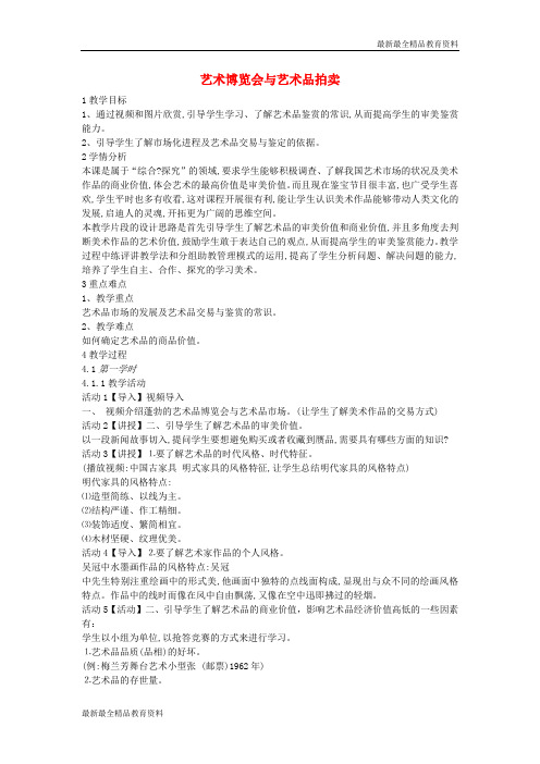 【K12教育学习资料】八年级美术上册第一单元美术馆与艺术市场第2课艺术博览会与艺术品拍卖教案3岭南版