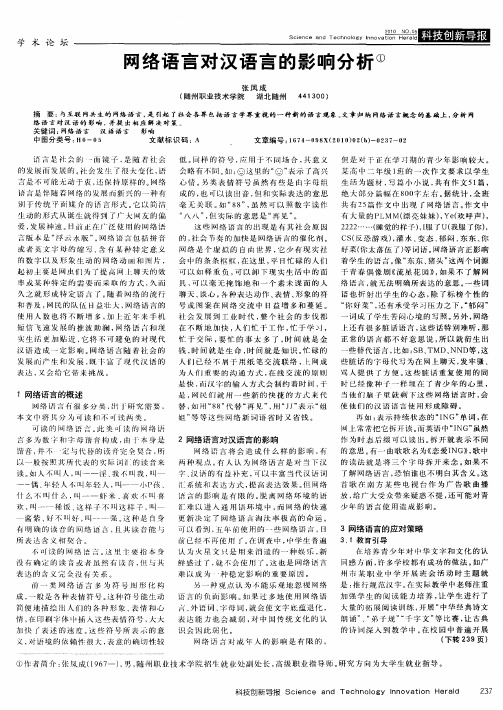 网络语言对汉语言的影响分析