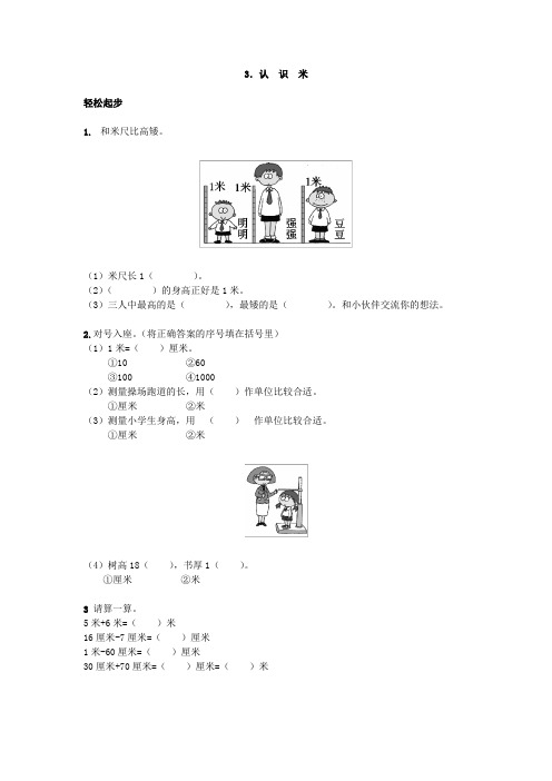 二年级数学上册同步练习试卷第三册 第3课认识米试题及答案