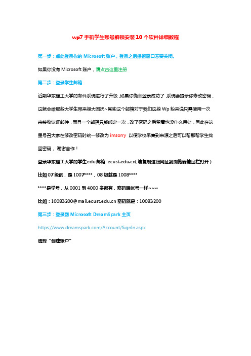 wp7手机学生账号解锁安装10个软件详细教程