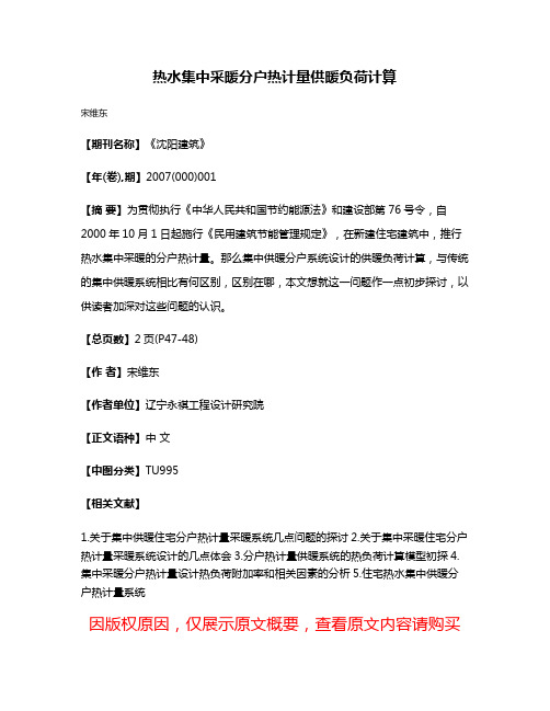 热水集中采暖分户热计量供暖负荷计算