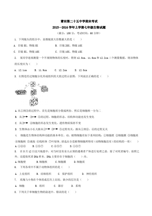 福建省莆田市第二十五中学2015-2016学年七年级上学期期末考试生物试题(原卷版)