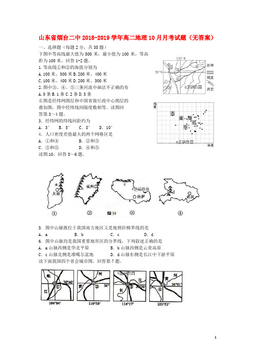 山东省烟台二中高二地理10月月考试题(无答案)