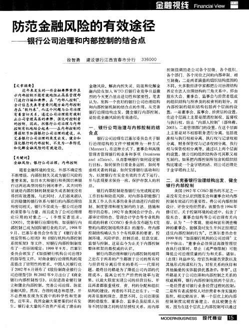防范金融风险的有效途径——银行公司治理和内部控制的结合点