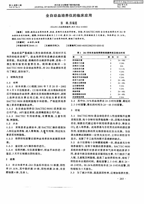 全自动血培养仪的临床应用