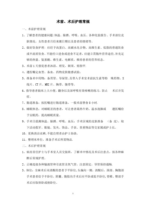 术前、术后护理常规【范本模板】