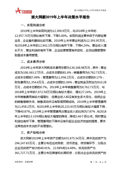 浙大网新2019年上半年决策水平分析报告