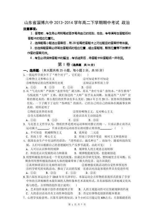 山东省淄博六中2013-2014学年高二下学期期中考试 政治