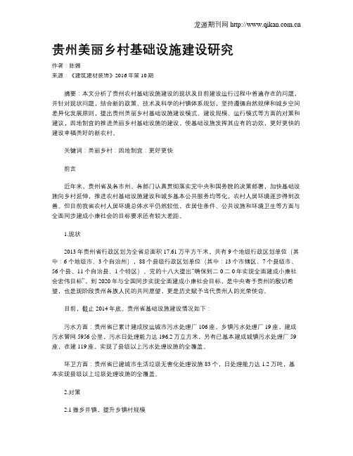 贵州美丽乡村基础设施建设研究