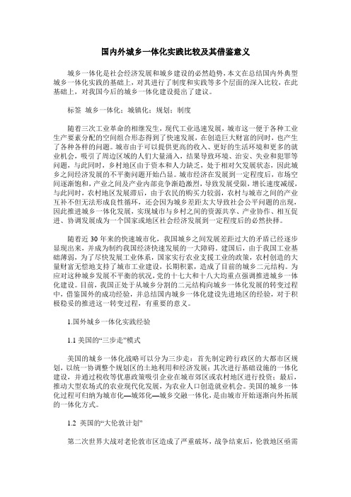 国内外城乡一体化实践比较及其借鉴意义