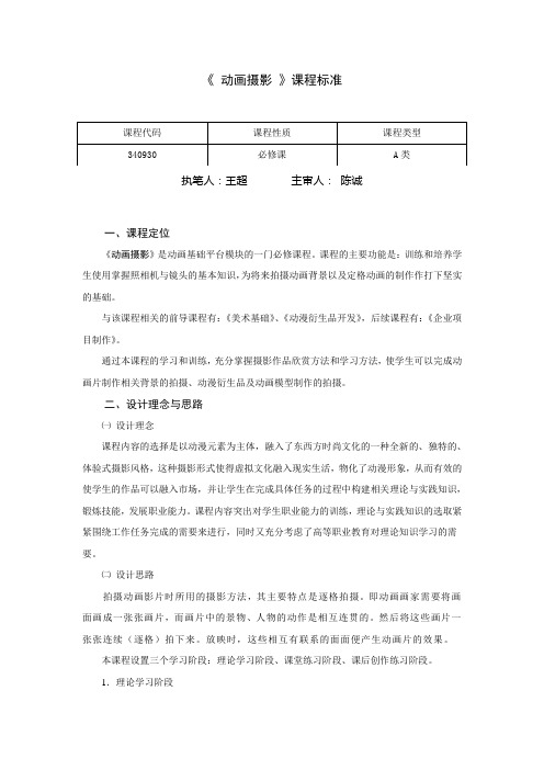 (340930)《动画摄影》课程标准
