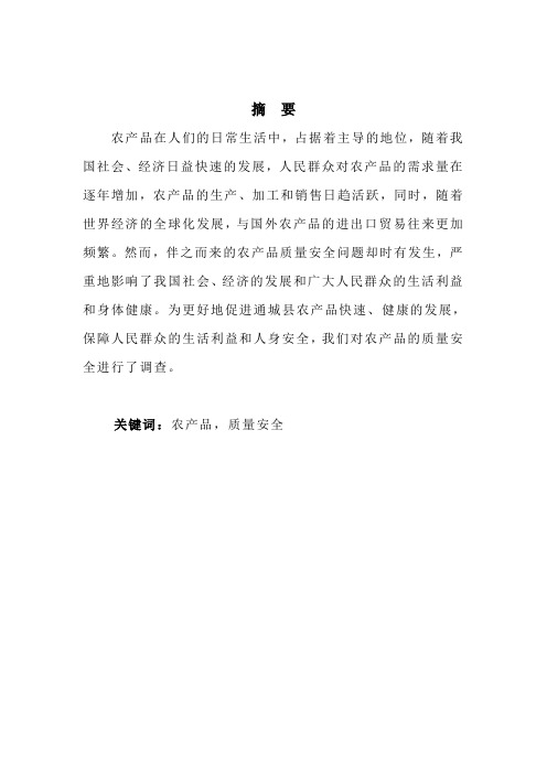 农产品质量安全论文